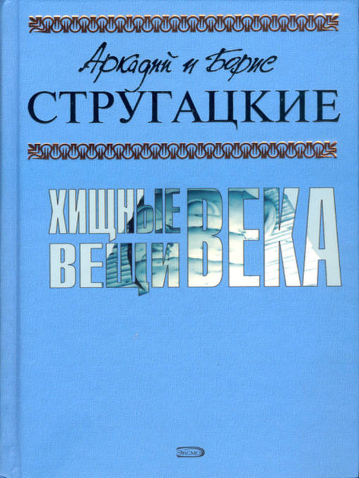Title details for Полдень, XXII век by Аркадий и Борис Стругацкие - Available